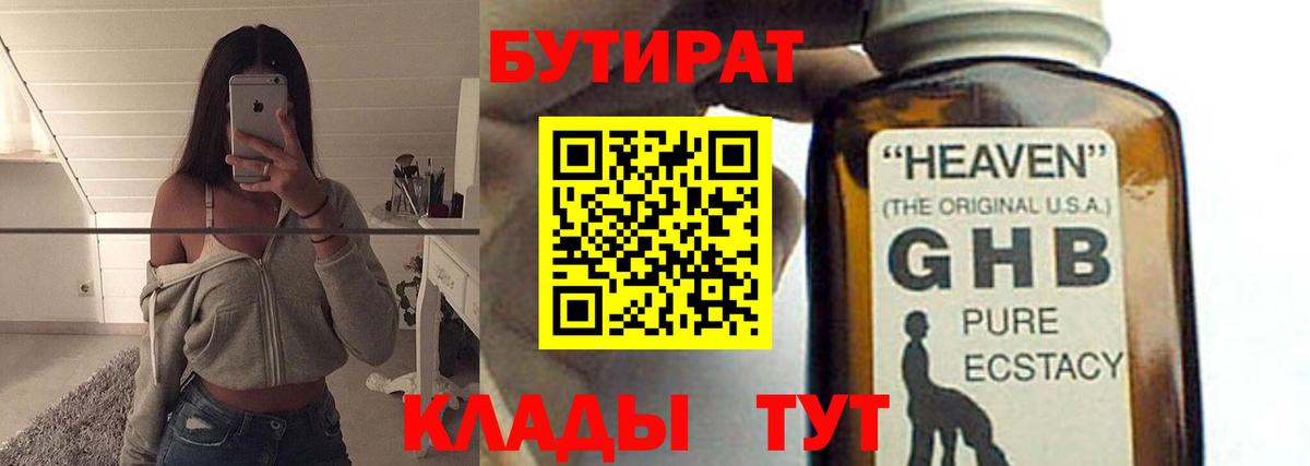 БУТИРАТ  Бутират GHB  Вход с VPN  Новосибирск 